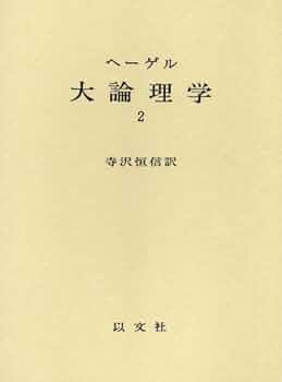 ヘーゲル 大論理学 全4巻セット ヘーゲル 大論理学 〈2〉 | ヘーゲル, 寺沢 恒信 |本 | 通販