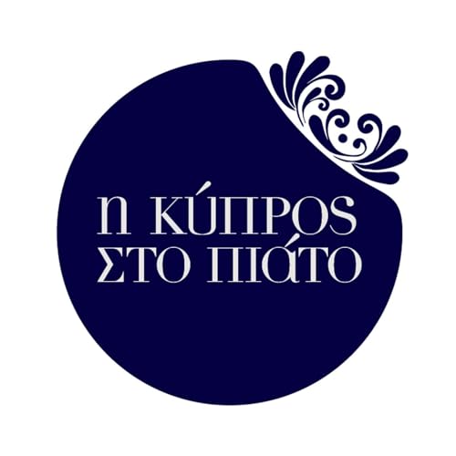 &Eta; &Kappa;ύ&pi;&rho;&omicron;&sigmaf; &sigma;&tau;&omicron; &pi;&iota;ά&tau;&omicron; cover art