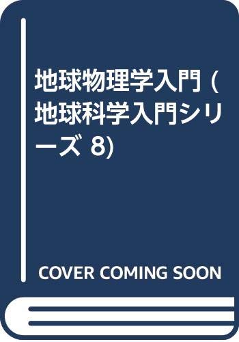 地球物理学入門 (地球科学入門シリーズ 8)
