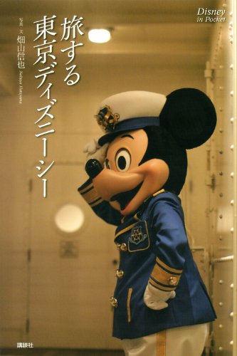Disney In Pocket 旅する東京ディズニーシー Disney In Pocketシリーズ 畑山 信也 本 通販 Amazon