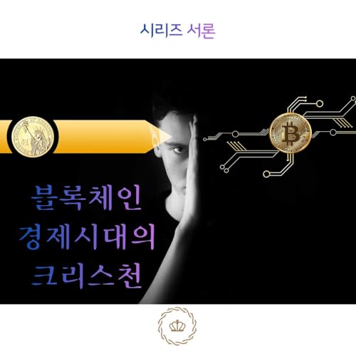 블록체인 경제시대의 크리스천 (서론)