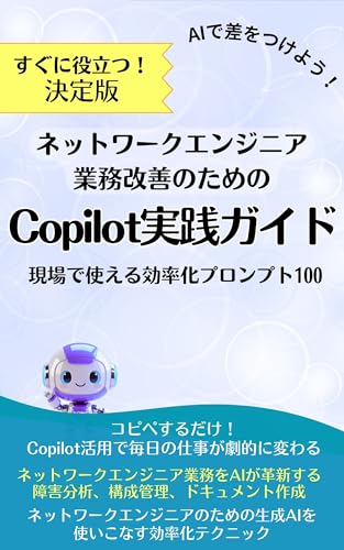 ネットワークエンジニア業務改善のためのCopilot実践ガイド 現場で使える効率化プロンプト100: セキュリティ強化しろ、でも業務に影響出すな、この矛盾どう解決せよと...【Copilot】が解決 原因究明から対策提案まで