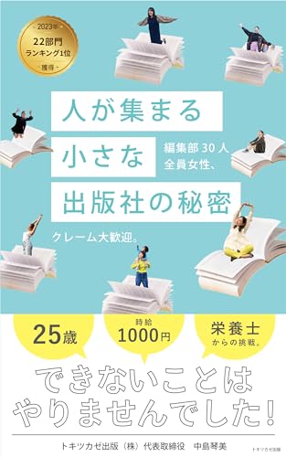 人が集まる小さな出版社の秘密 編集部30人全員女性、クレーム大歓迎。: 25歳 時給1000円 栄養士からの挑戦。できないことはやりませんでした!