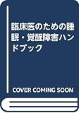 臨床医のための睡眠・覚醒障害ハンドブック