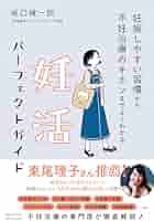 妊娠しやすい習慣から不妊治療のキホンまでよくわかる 妊活