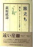 遠い崖 旅立ち (遠い崖-アーネスト・サトウ日記抄 1)
