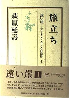 遠い崖 1: アーネスト・サトウ日記抄