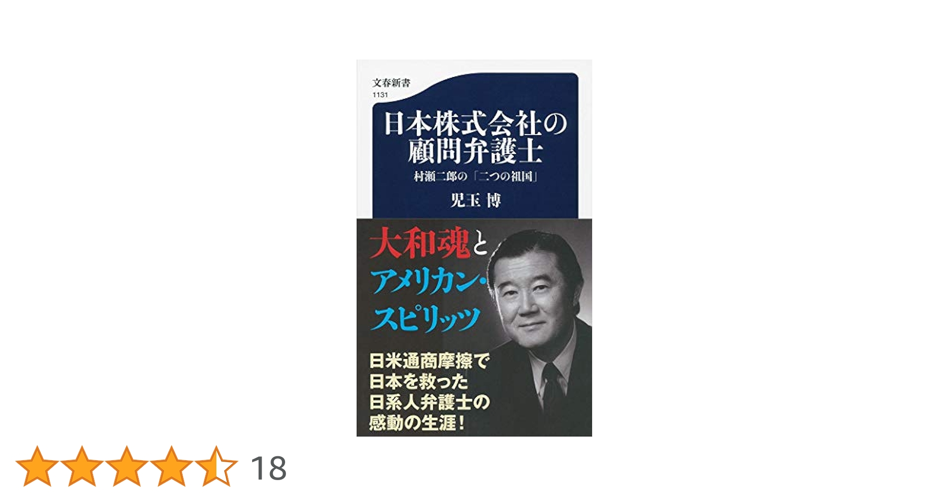 日本株式会社の顧問弁護士 村瀬二郎の「二つの祖国」 (文春新書 1131) Amazon.co.jp: 日本株式会社の顧問弁護士 村瀬二郎の「二つの