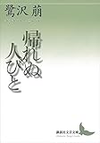 帰れぬ人びと (講談社文芸文庫)