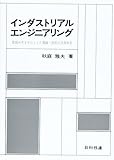 インダストリアル・エンジニアリング: 取組み方を中心とした理論・技術の活用体系
