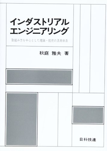 インダストリアル・エンジニアリング―取組み方を中心とした理論・技術の活用体系