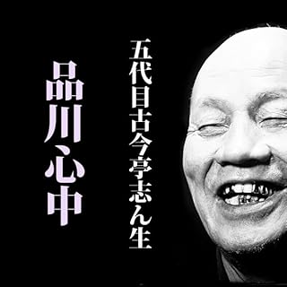 『品川心中 (@S35.6.15 )』のカバーアート