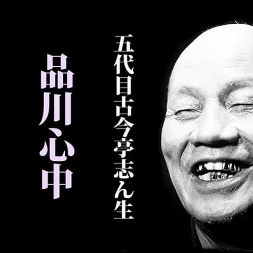 『品川心中 (@S35.6.15 )』のカバーアート