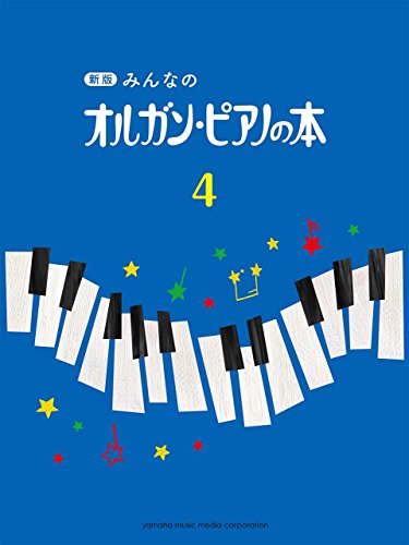 無料電子書籍アプリ 新版 みんなのオルガン・ピアノの本4 バイ
