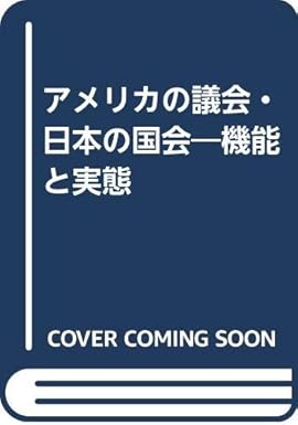 アメリカの議会・日本の国会: 機能と実態   ｜ 日本国際交流センター