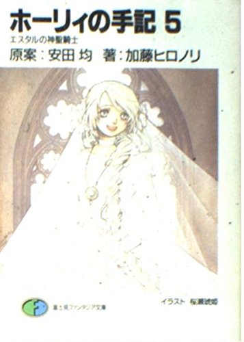 ホーリィの手記 5 (富士見ファンタジア文庫 120-5)