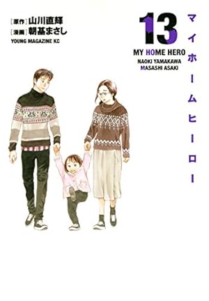 Amazon.co.jp: マイホームヒーロー(17) (ヤングマガジンコミックス