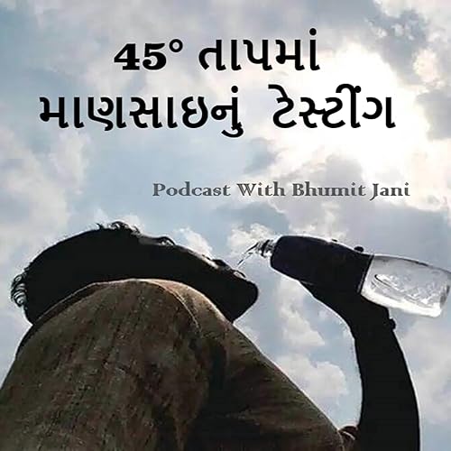 Life Story : 45&deg; તાપમાં માણસાઇનું ટેસ્ટીંગ