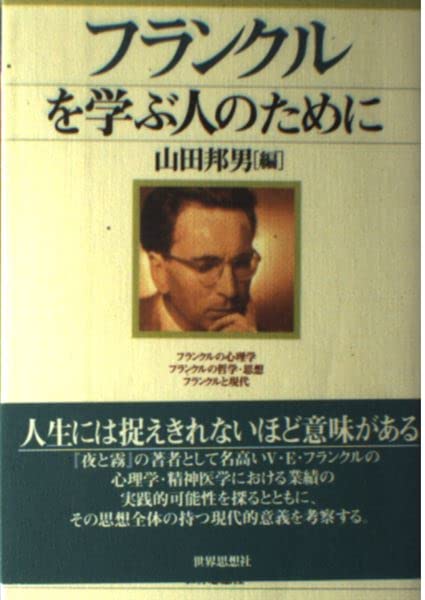 フランクルを学ぶ人のために