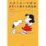 スヌーピーで学ぶ パッと使える英会話