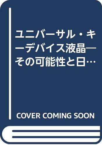 ユニバーサル キーデバイス液晶―その可能性と日本型技術の課題