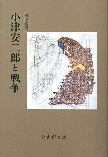絶版　美品　全日記　小津安二郎　田中眞澄編纂　初版　帯付き　栞(コピー) 全日記小津安二郎』｜感想・レビュー - 読書メーター