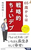 65歳からは戦略的ちょいデブ (青春新書インテリジェンス)