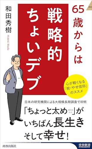 65歳からは戦略的ちょいデブ (青春新書インテリジェンス PI 742)