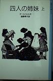 四人の姉妹 上 (岩波少年文庫 3058)