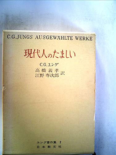 ユング著作集〈第2〉現代人のたましい (1970年)