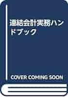 Amazon.co.jp: * 連結会計実務ハンドブック : Japanese Books