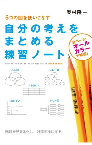 自分の考えをまとめる練習ノート (中経出版)