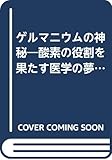 ゲルマニウムの神秘―酸素の役割を果たす医学の夢 (1979年) (K books)