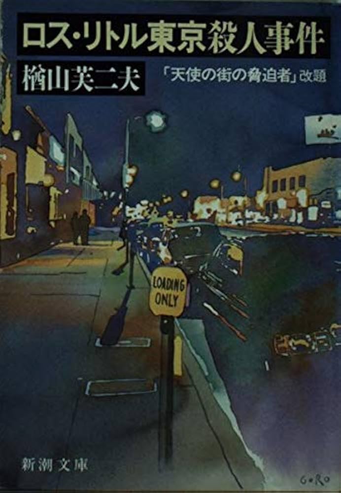 【中古】 ロス・リトル東京殺人事件/新潮社/楢山芙二夫 ロス・リトル東京殺人事件 (新潮文庫 な 16-2) | 楢山 芙二夫