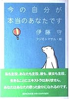 今の自分が本当のあなたです 986173323X Book Cover