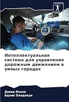 Интеллектуальная систе&# 6205376784 Book Cover