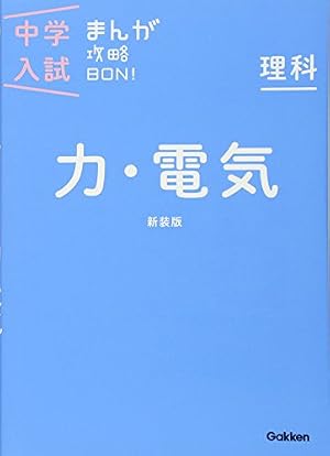 理科 天体・気象 新装版 (中学入試まんが攻略BON!) | 学研教育出版 |本