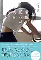 【中古】 母が死んだ夜に見た夢/文芸社/花爪 楽天市場】【中古】 母が死んだ夜に見た夢 / 花爪 / 文芸社