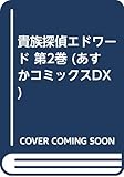 貴族探偵エドワード 第2巻   (あすかコミックスDX)