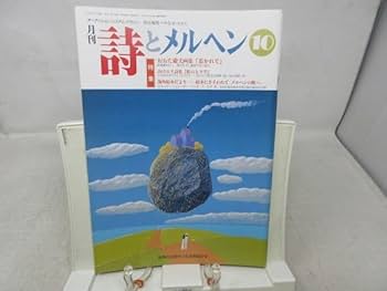 Amazon.co.jp: 月刊 詩とメルヘン 1991年10月号 責任編集