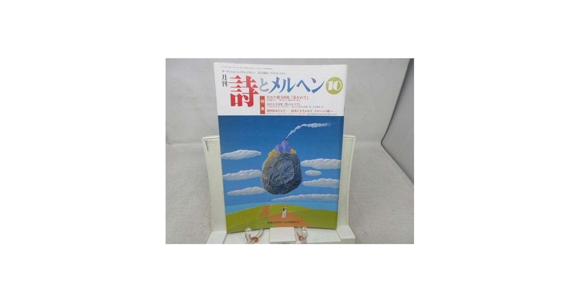 『やなせたかし』　月刊・詩とメルヘン Amazon.co.jp: 詩とメルヘン 1995年 4月号 : やなせたかし: 本