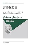 言語起源論 〈新装版〉 (叢書・ウニベルシタス 31)