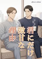 君にだけ激甘な理由