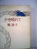 夕空晴れて (1979年)