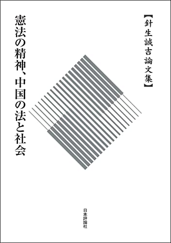 針生誠吉先生論文集:憲法の精神、中国の法と社会