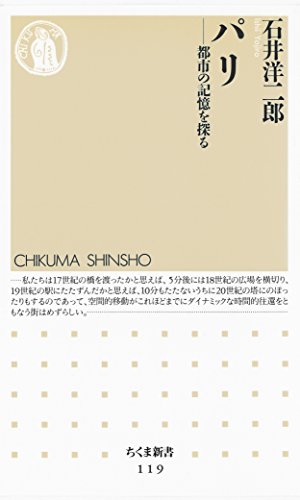 パリ　――都市の記憶を探る (ちくま新書)のサムネイル