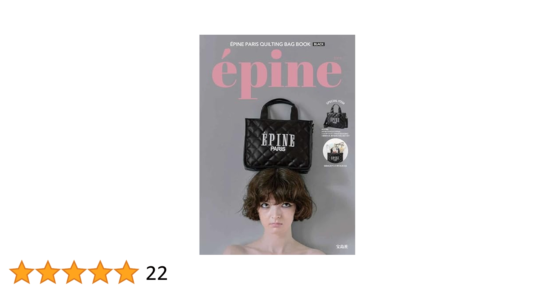 その他 epine the LAST YEAR book ÉPINE PARIS QUILTING BAG BOOK BLACK ([バラエティ]) | 宝島社
