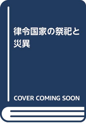 律令国家の祭祀と災異