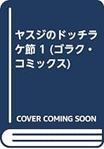 Amazon.co.jp: 谷岡ヤスジ: 本