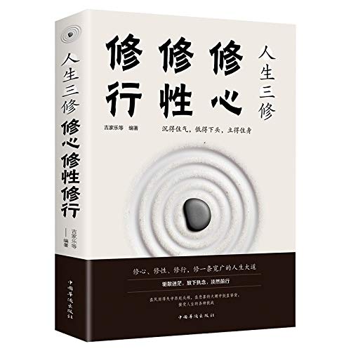 正版 人生三修 修心修行修性 修身养性的书籍男女性励志自我完善